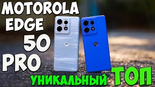 Motorola Edge 50 Pro - Первое знакомство с правильным ТОПОМ из поднебесной 🔥😱