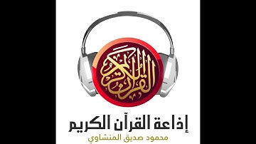 سورة الشرح للقارئ الشيخ محمد صديق المنشاوي (تلاوة مرتلة)
