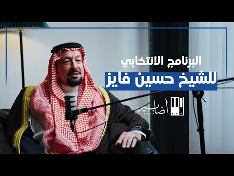 البرنامج الأنتخابي للشيخ حسين فايز منصة أضابير