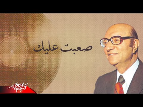       محمد عبد الوهاب صعبت عليك