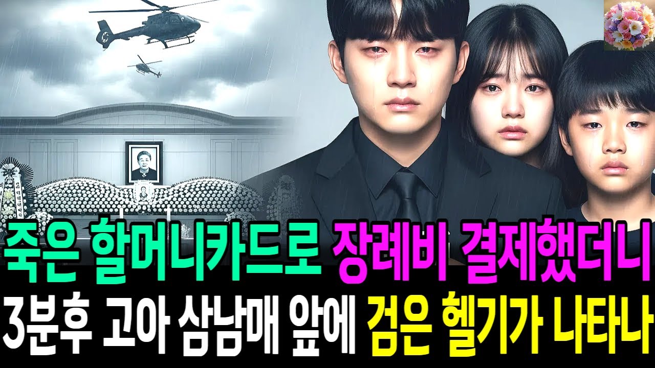 죽은 할머니 카드로 장례비 결제했더니 3분 후 고아 삼남매 앞에 검은 헬기가 나타나