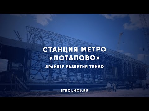 «Потапово» – новая станция метро в ТиНАО