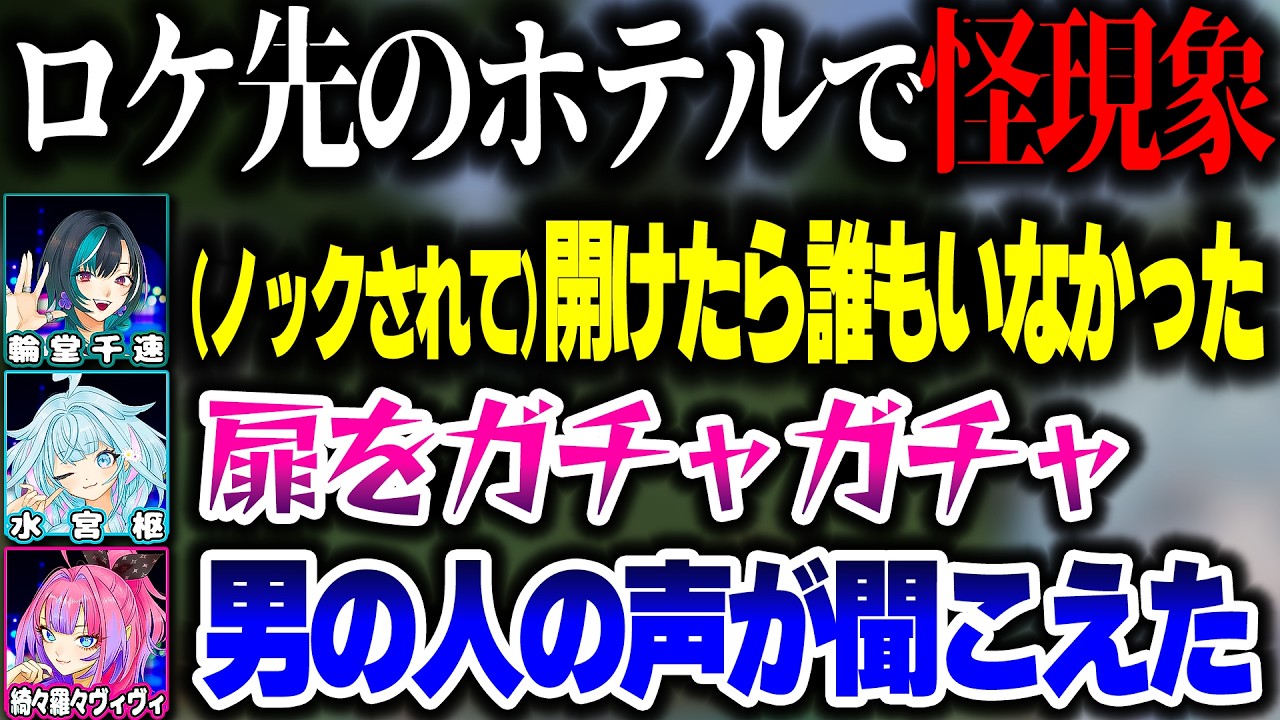 FLOW GLOWでロケに行った時にホテルで恐ろしい現象が起こったことを話すちはすうヴィヴィ【ホロライブ切り抜き/水宮枢/輪堂千速/綺々羅々ヴィヴィ/Minecraft】