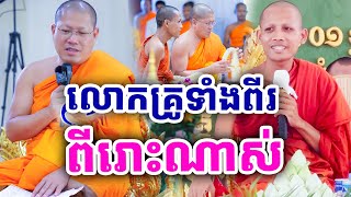 ពាក្យដ៏មានតម្លៃ លោកគ្រូទាំងពីរ ដោយសម្ដេច យ៉ន សេងយៀត និង ព្រះអង្គ ចន្ទមុនី ពីរោះណាស់