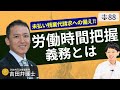 【弁護士が解説】労働時間把握義務とは？労働者からの未払い残業代請求に会社経営者が取るべき備え