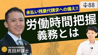 【弁護士が解説】労働時間把握義務とは？労働者からの未払い残業代請求に会社経営者が取るべき備え