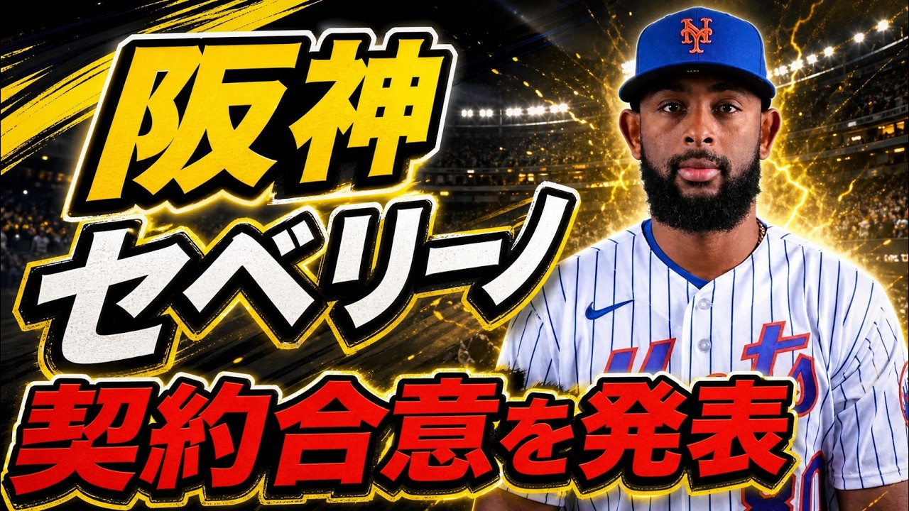 Breaking News] Hanshin Tigers announce signing of new foreign
