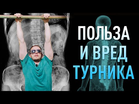 Видео: Вис на турнике | Польза и вред турника для позвоночника