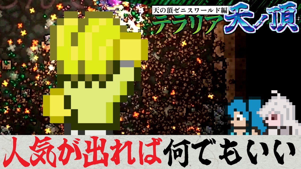 【注意】そのアイテム吸われるよ。道端での自動収納は気を付けよう【テラリア難易度：Legendary】ゼニス編 #48