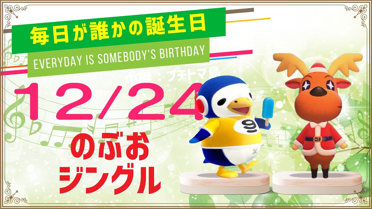 あつ森誕生日 12月24日のぶお ジングル 毎日キャラ紹介 Youtube