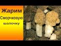 Жарим Сморчковые шапочки. Грибная кухня.