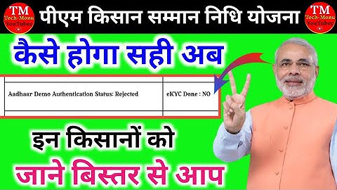 PM kisan yojana/ Aadhar Demo Authentications Rejected problem