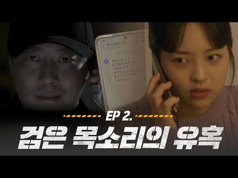 [경찰청 웹드라마 #<strong>너의목소리가들려</strong> Ep2] 검은 목소리의 유혹...