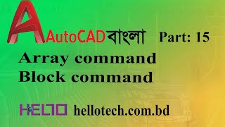 AutoCad bangla tutorial, polar Array command, block command, Part: 15