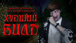 Гадкий утёнок без комплексов в VtM:Bloodlines | Худший билд #4