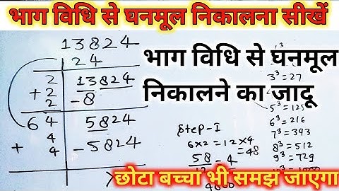 भाग विधि से संख्याओं का घनमूल निकालने का आसान तरीका|method to find cube root by long division method
