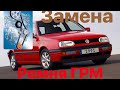 Замена ремня грм VW Golf 3 2.0