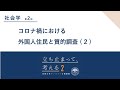 社会学(2) 安里和晃先生「コロナ禍における外国人住民と質的調査(2)」#立ち止まって考える