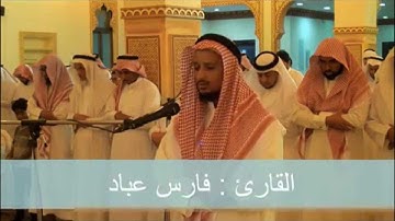 صلاة العشاء للقارئ فارس عباد . جامع علي بن ابي طالب رضي الله عنه الاحساء الطرف