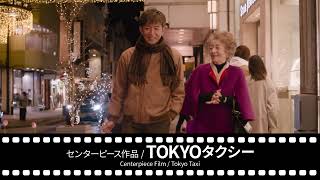 2025年「第38回東京国際映画祭」予告編【10月27日～11月5日開催】