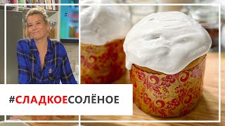 Рецепт классического кулича с изюмом и глазурью от Юлии Высоцкой | #сладкоесолёное №74 (6+)