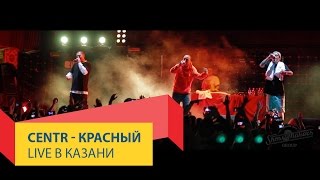 картинка: CENTR - Красный. Презентация трека в Казани LIVE