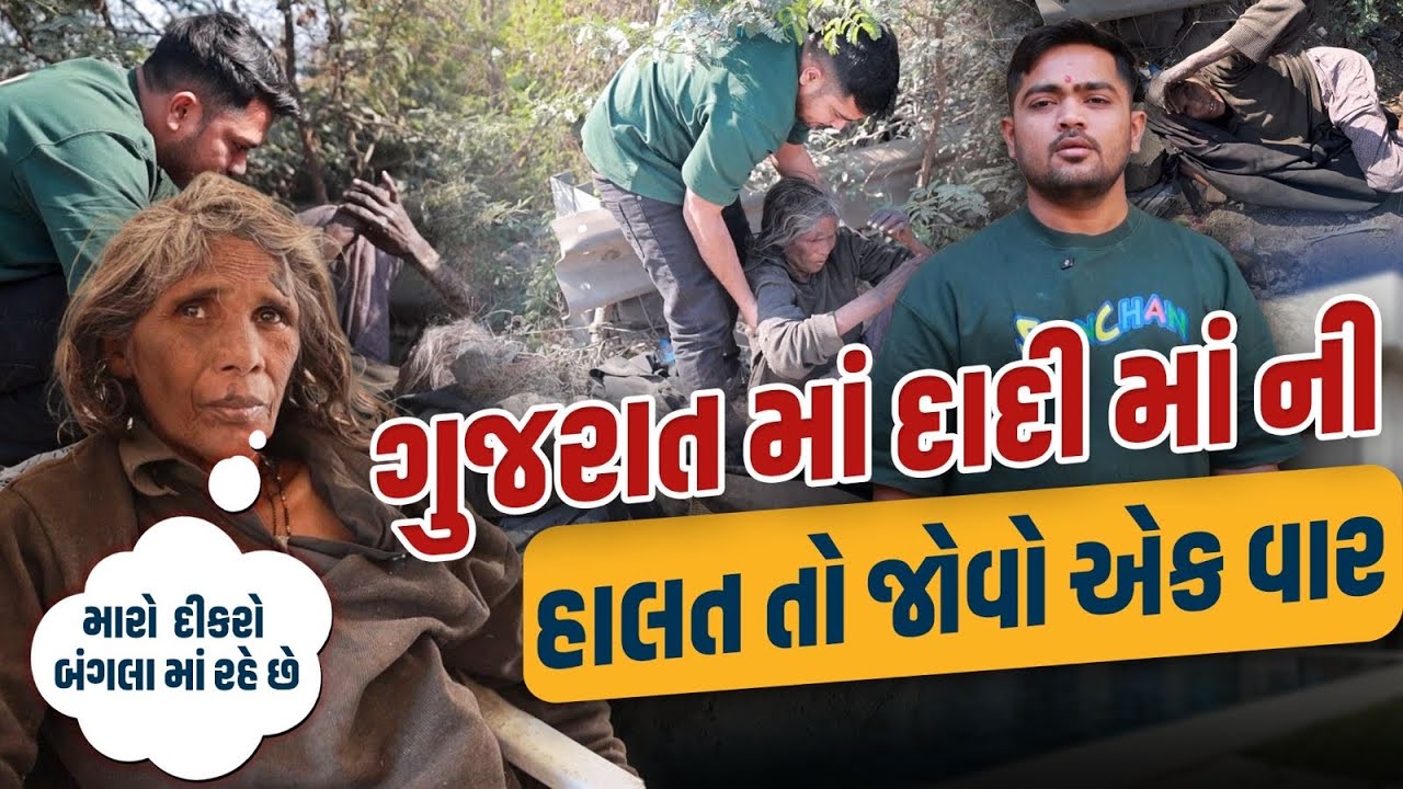 મારો દીકરો બંગલો મા રહે છે | Gujarat Ma Dadi Maa Ni Aavi Halat To Jovo Ek Vaar |Popatbhai Ahir