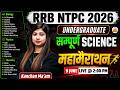 RRB NTPC UG 2026 🔥 | सम्पूर्ण Science महा मैराथन | Biology+Physics+Chemistry Complete | Kanchan Mam