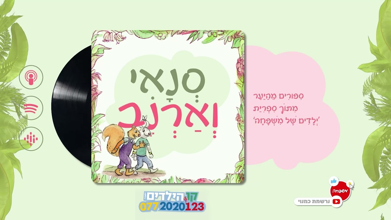 🐿️🐇סְנָאִי וְאַרְנָב - פֶּרֶק 23: מַשֶּׁהוּ נֶחְמָד