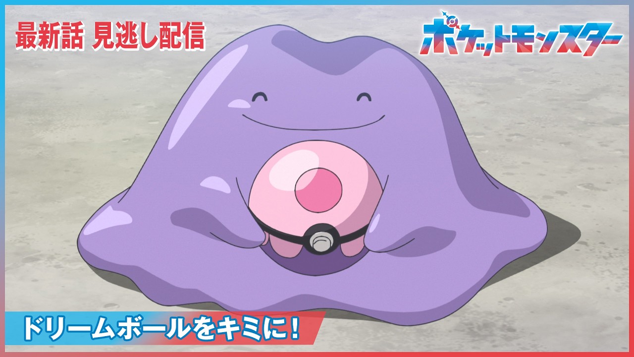 【公式】アニメ「ポケットモンスター」第143話「ドリームボールをキミに!」-期間限定配信-