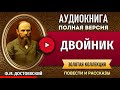 ДВОЙНИК ДОСТОЕВСКИЙ Ф.М.  аудиокнига - лучшие #аудиокниги онлайн, полная #аудиокнига