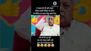 media me baithkar media ki dhulai #shortvideo #funny #poletics #indianpolitician #politcs #comedy