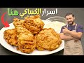 الفيديو الشامل لعمل كنتاكي الدجاج مثل المطاعم قرمشة استواء طعم ولون وحرارة مضمون 100٪ Fried Chicken