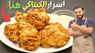 الفيديو الشامل لعمل كنتاكي الدجاج مثل المطاعم قرمشة استواء طعم ولون وحرارة مضمون 100٪ Fried Chicken