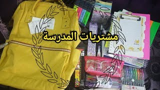 مشتريات المدرسة للعام الدراسي 2019-2020 