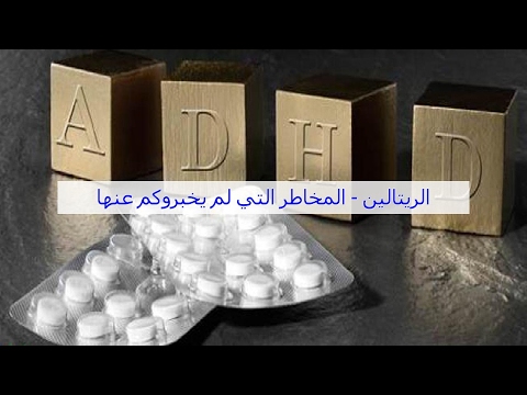 الريتالين المخاطر التي لم يخبروكم عنها