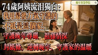 【晚年智慧學院】74岁阿嫲流泪独白：我用最后力气守护的，不只是这个家   守护晚年尊严，祖孙情深：一封纸条，逆转