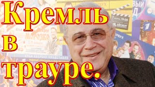 Кремль в трауре.....Актер Евгений Петросян скончался в больнице....