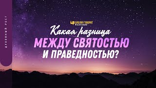 Какая разница между святостью и праведностью? | 