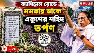 21st July News LIVE: ক্যাথিড্রাল রোডে মমতার ডাকে একুশের শহিদ তর্পণ | Mamata Banerjee | TMC |
