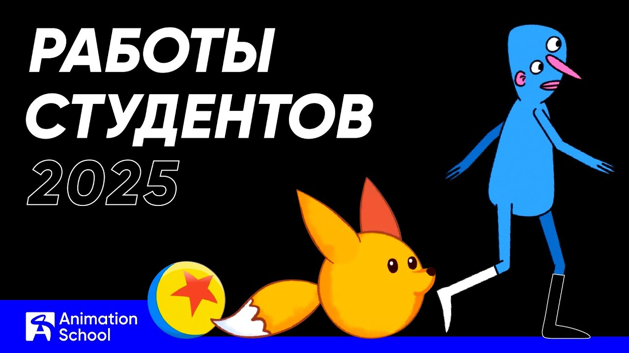 Уроки по анимации | Шоурил моих студентов 2025