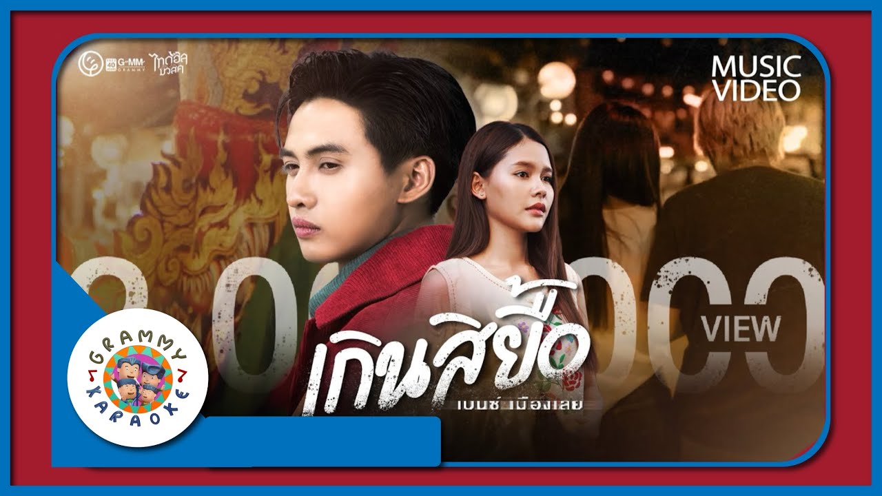 คาราโอเกะ เกินสิยื้อ - เบนซ์ เมืองเลย
