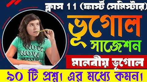 class 11 Geography suggestion/1st semester exam// ক্লাস 11 ভূগোল সাজেশন/মানবীয় ভূগোল
