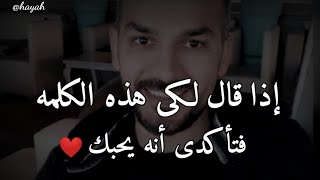 إذا قال لكى هذه الكلمه فتأكدى أنه يحبك وهيحافظ عليكى 😍 سعد الرفاعي