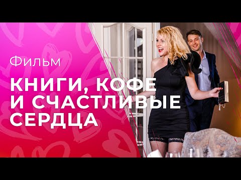 Книги, кофе и счастливые сердца | ЛУЧШИЕ МЕЛОДРАМЫ 2023 | ТЕПЛОЕ КИНО О ЛЮБВИ | РОМАНТИЧЕСКИЕ ФИЛЬМЫ