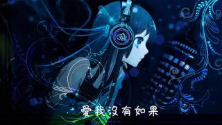 Nightcore - 沒有如果【歌詞】 chords