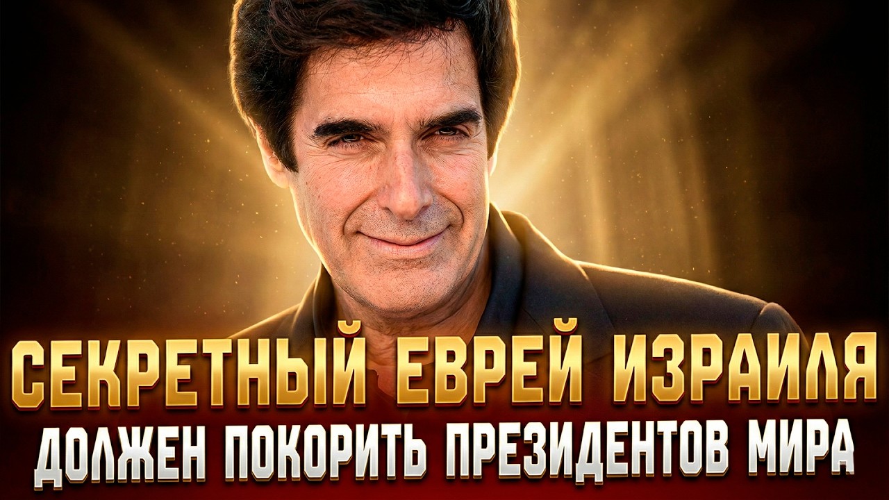 САМЫЙ ЗАГАДОЧНЫЙ ЕВРЕЙ ТАЙНО ПРАВИТ МИРОМ с помощью ИЕРУСАЛИМСКОЙ МАГИИ