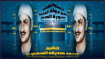 محمد صديق المنشاوي | سورة الحج | تلاوة نادرة من تسجيلات ليبيا إبداع لا يوصف !! جودة عالية HD