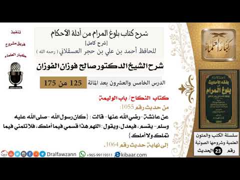 125 من 175 /شرح بلوغ المرام/النكاح/القسم/صالح الفوزان/الحديث/كبار العلماء