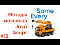 Методы массивов JavaScript. Every, Some